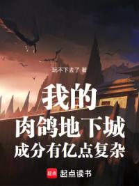 我的肉鸽地下城成分有亿点复杂