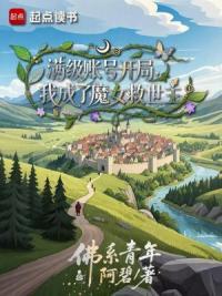 满级账号开局，我成了魔女救世主