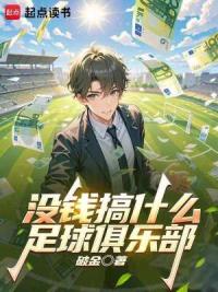 没钱搞什么足球俱乐部！