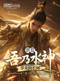 洪荒：吾乃水神，掌光阴长河