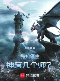 先知领主：神有几个师？