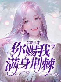 你赐我满身荆棘