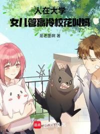 人在大学，女儿管高冷校花叫妈