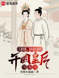 大明：我姐姐开国皇后马秀英