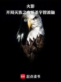 火影：开局灭族之夜斩杀宇智波鼬