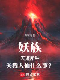妖族天道所钟，关我人仙什么事？