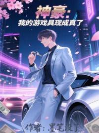 神豪：我的游戏具现成真了