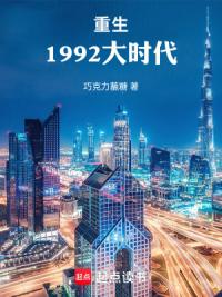 重生1992大时代