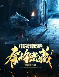 科考异闻录之秦岭密藏