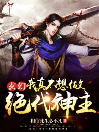 玄幻：我真不想做绝代神主