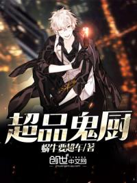 超品鬼厨