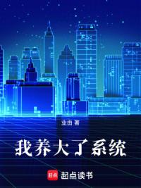 我养大了系统