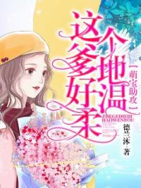 萌宝助攻：这个爹地好温柔