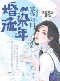 婚染流年爱你如旧
