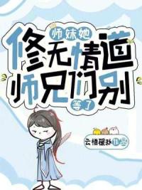 师妹她修无情道，师兄们别等了