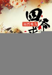 福晋难为：四爷，求休战