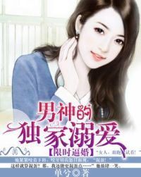 男神的独家溺爱